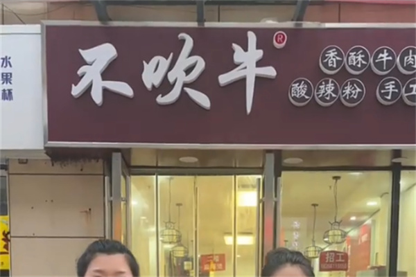 不吹牛香酥牛肉饼店 不吹牛香酥牛肉饼店