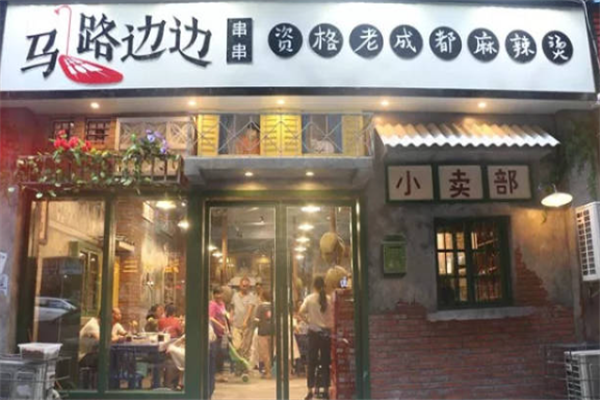 马路边边串串香麻辣烫 马路边边串串香麻辣烫