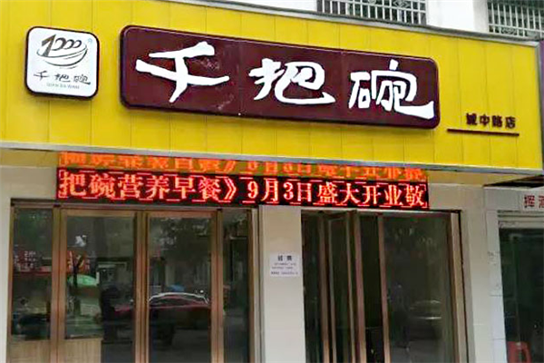 千把碗早餐加盟