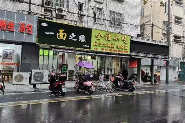 一面之缘面馆