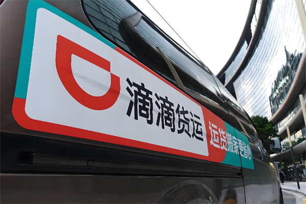 滴滴货运 滴滴货运