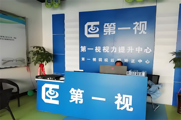 第一视视力矫正中心 第一视视力矫正中心