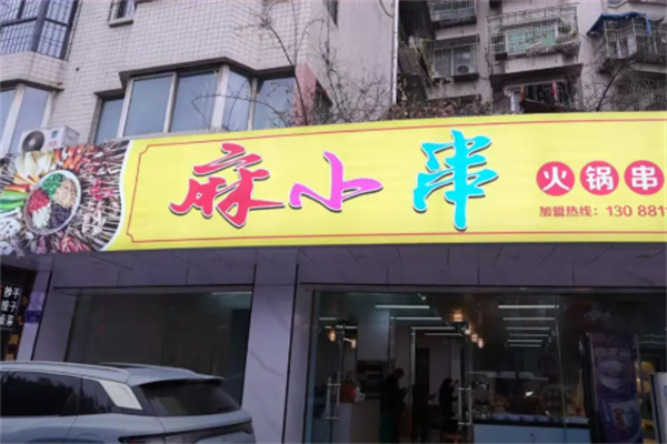 麻小串 麻小串
