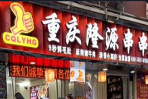 隆源串串香 隆源串串香