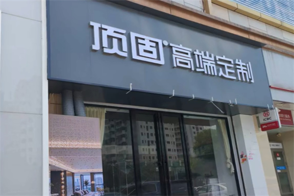 顶固整家定制 顶固整家定制