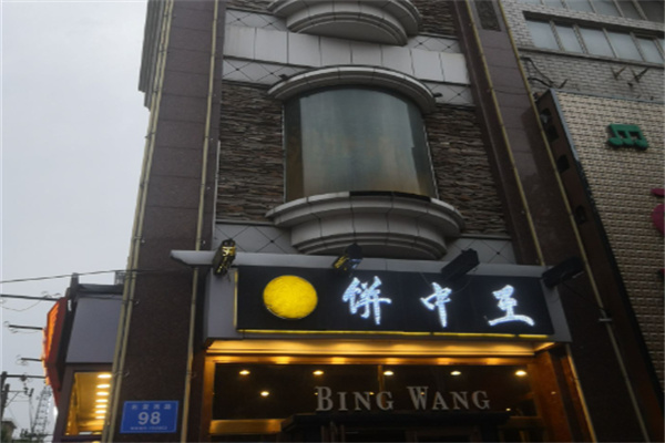饼中王 饼中王