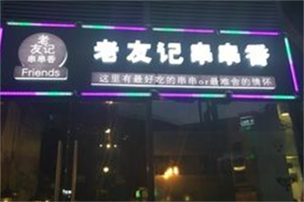 老友记串串香 老友记串串香