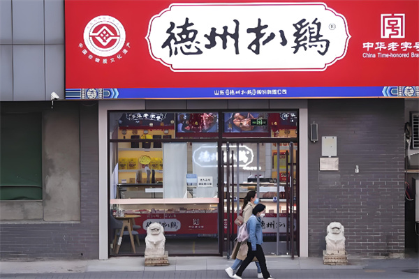 德州沈氏扒鸡 德州沈氏扒鸡