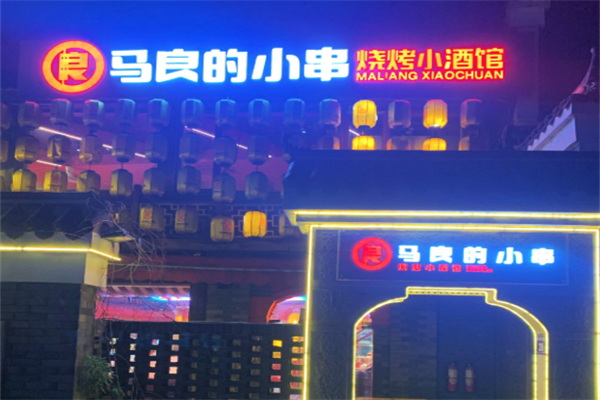 马良的小串