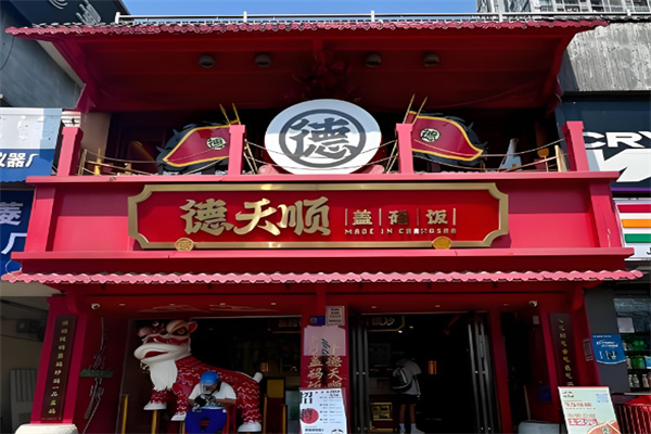 德天顺