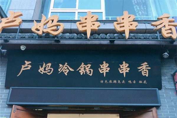 卢妈冷锅串串 卢妈冷锅串串