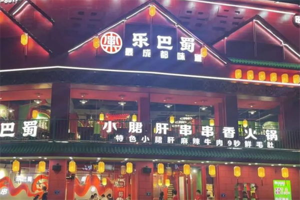 乐巴蜀串串香 乐巴蜀串串香
