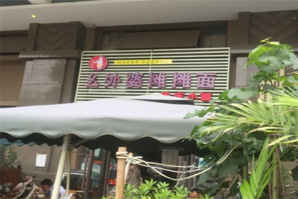 幺外婆摊摊面