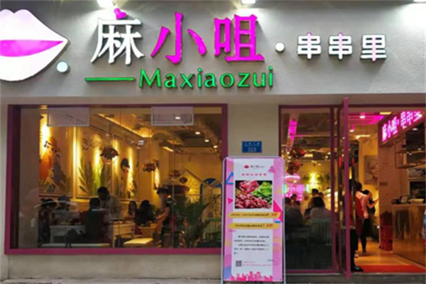 麻小咀串串里 麻小咀串串里