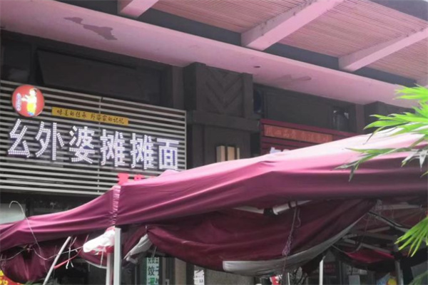 幺外婆摊摊面