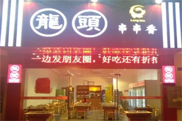 龙头串串香 龙头串串香