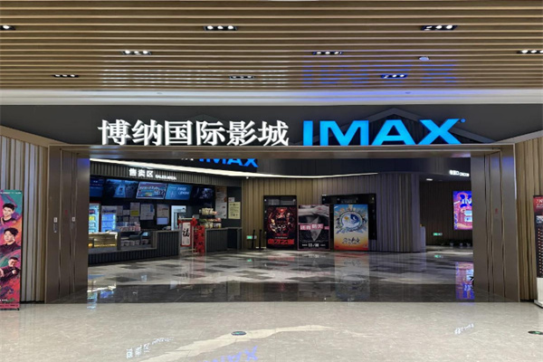 博纳国际影城 博纳国际影城