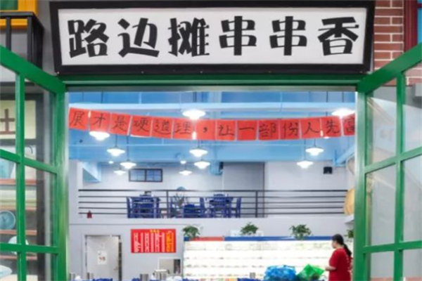 路边摊串串香 路边摊串串香