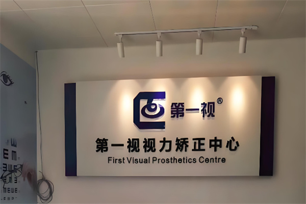第一视视力矫正中心 第一视视力矫正中心