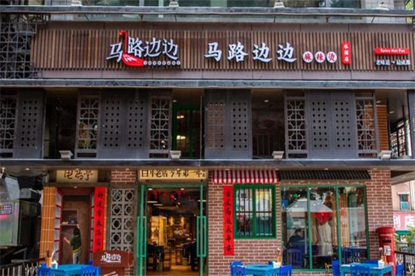 马路边边串串香麻辣烫 马路边边串串香麻辣烫