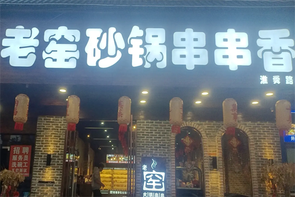 老窑砂锅串串香 老窑砂锅串串香