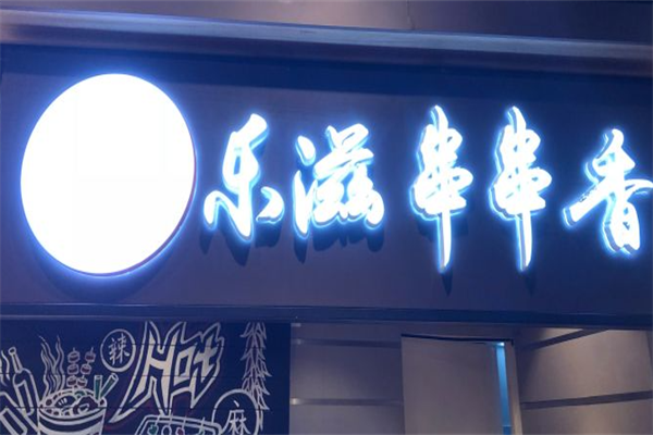 乐滋串串香 乐滋串串香