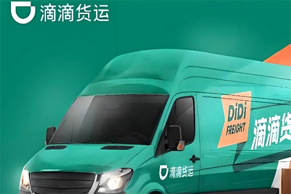 滴滴货运 滴滴货运