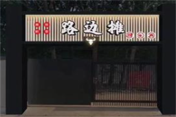 路边摊串串香 路边摊串串香