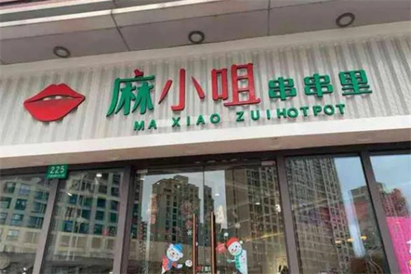 麻小咀串串里 麻小咀串串里