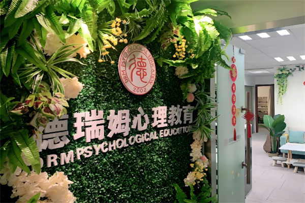德瑞姆心理教育机构 德瑞姆心理教育机构