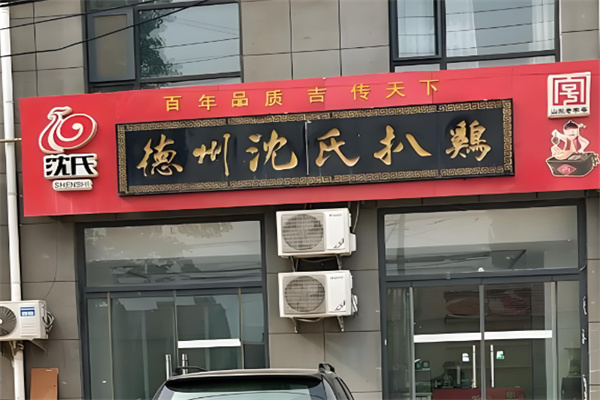 德州沈氏扒鸡 德州沈氏扒鸡