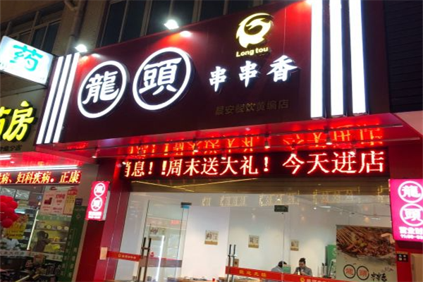 龙头串串香 龙头串串香