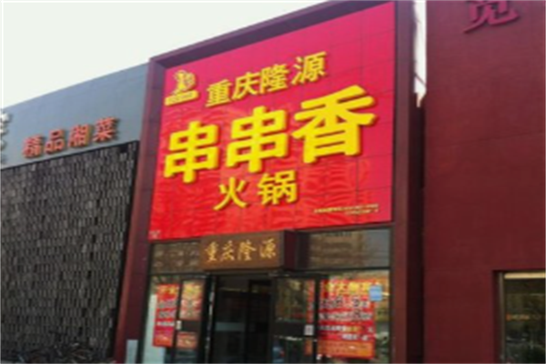 隆源串串香 隆源串串香