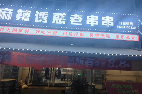 麻辣诱惑串串锅 麻辣诱惑串串锅