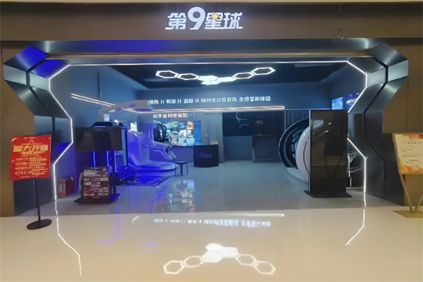 第九星球vr体验馆 第九星球vr体验馆