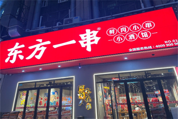 东方一串烧烤 东方一串烧烤