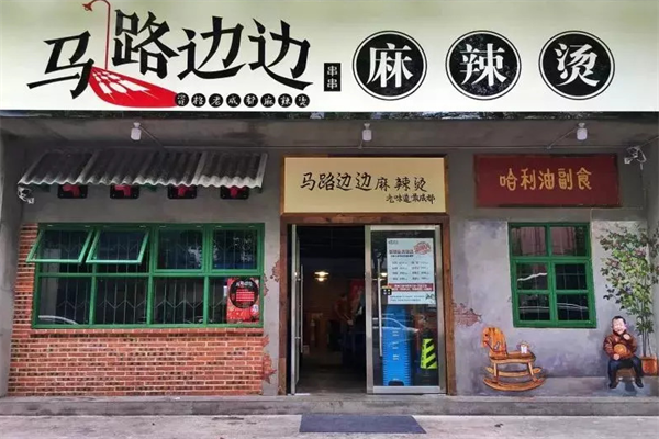 马路边边串串香麻辣烫 马路边边串串香麻辣烫