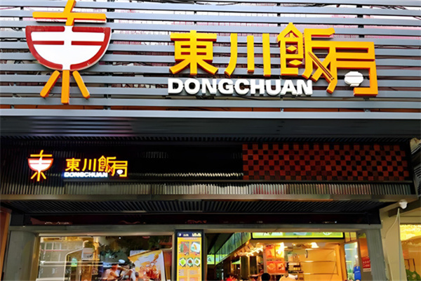 东川饭局烧腊 东川饭局烧腊