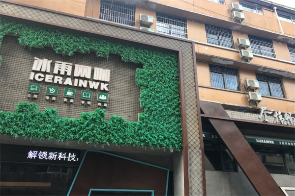 冰雨网咖 冰雨网咖