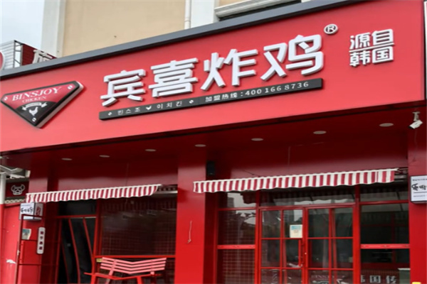 宾喜炸鸡 宾喜炸鸡