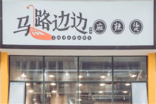 马路边边串串香麻辣烫 马路边边串串香麻辣烫