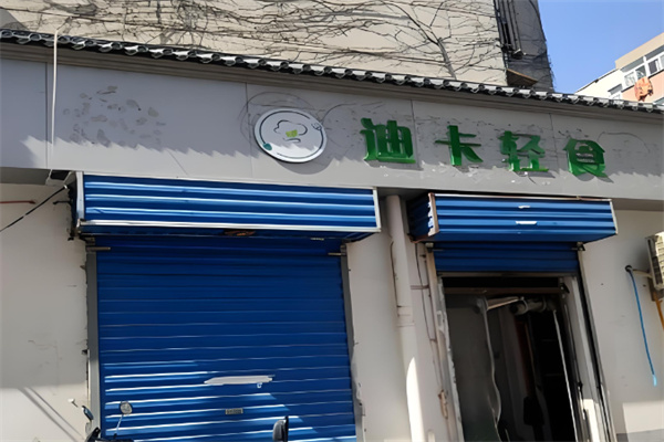 迪卡轻食