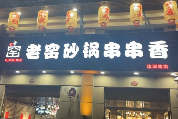 老窑砂锅串串香 老窑砂锅串串香