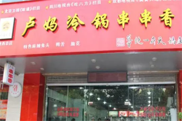 卢妈冷锅串串 卢妈冷锅串串