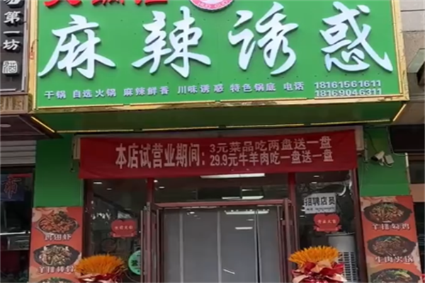 麻辣诱惑串串锅 麻辣诱惑串串锅