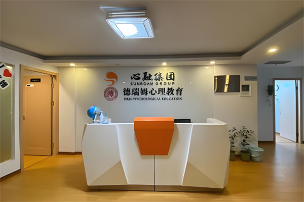 德瑞姆心理教育机构 德瑞姆心理教育机构
