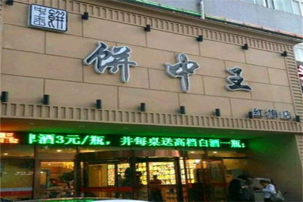 饼中王 饼中王
