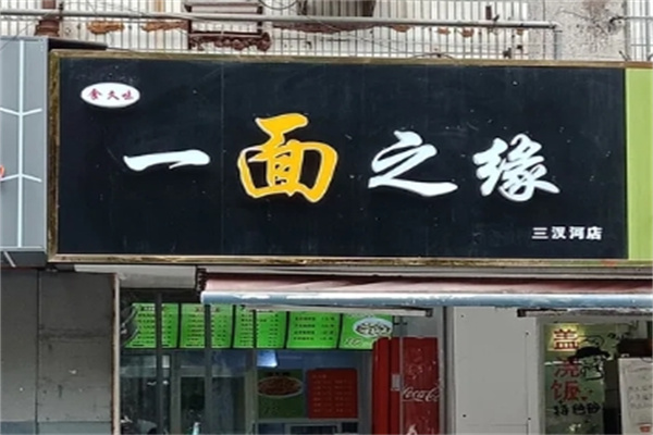一面之缘面馆