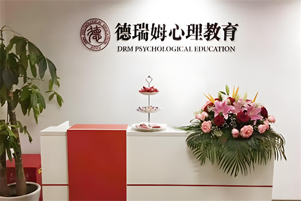 德瑞姆心理教育机构 德瑞姆心理教育机构