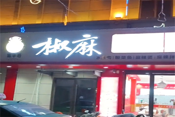 鼎牛哥椒麻水煮肉片 鼎牛哥椒麻水煮肉片